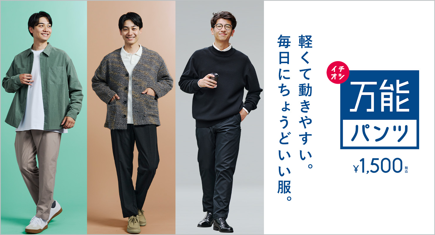軽くて動きやすい。毎日にちょうどいい服。「万能パンツ」