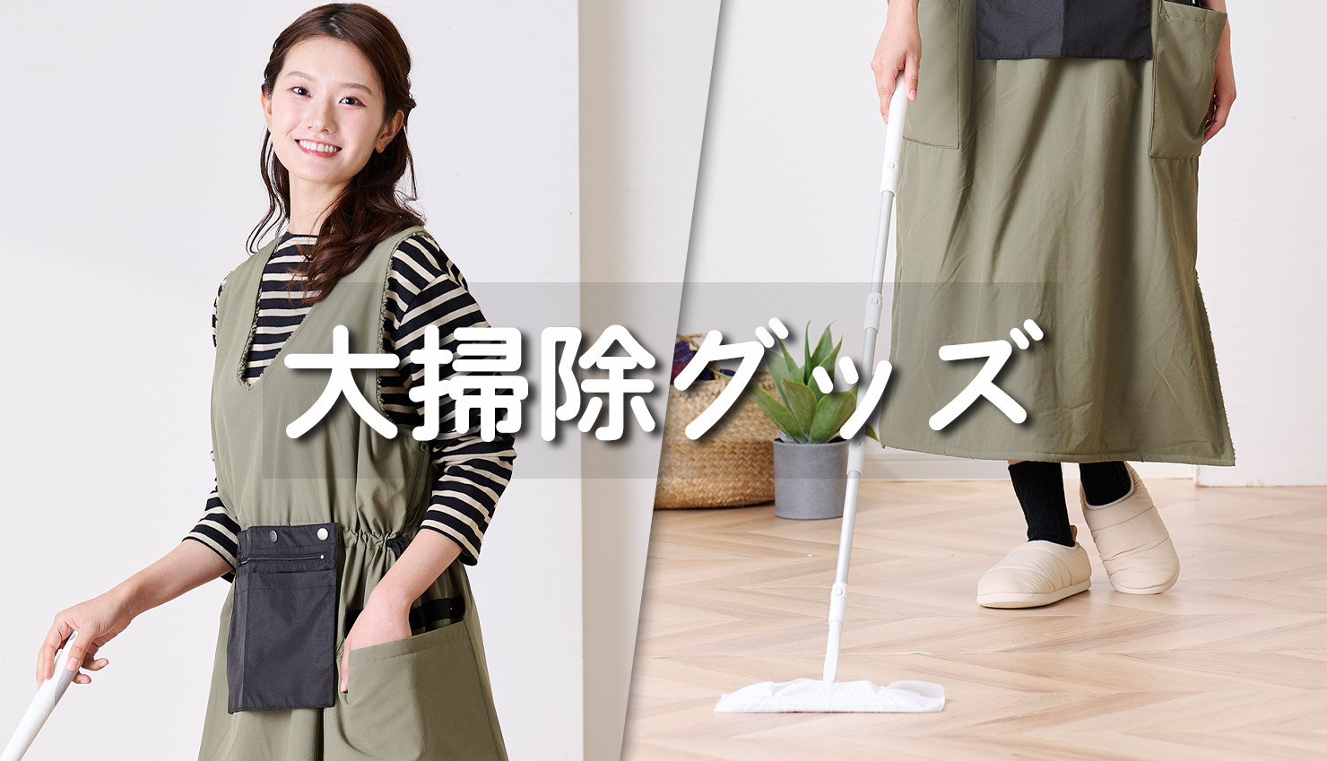 大掃除グッズ