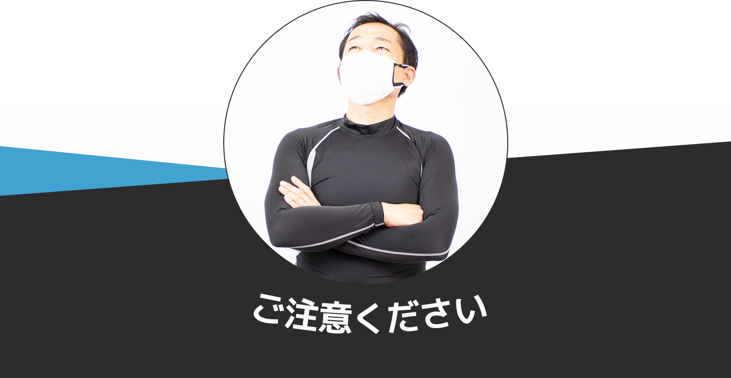 ご注意ください