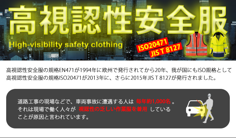 高視認性安全服とは