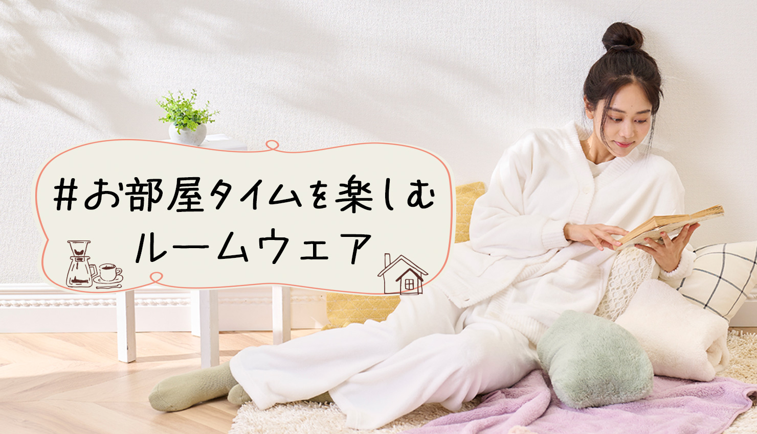 おうち時間を楽しむ ルームウェア