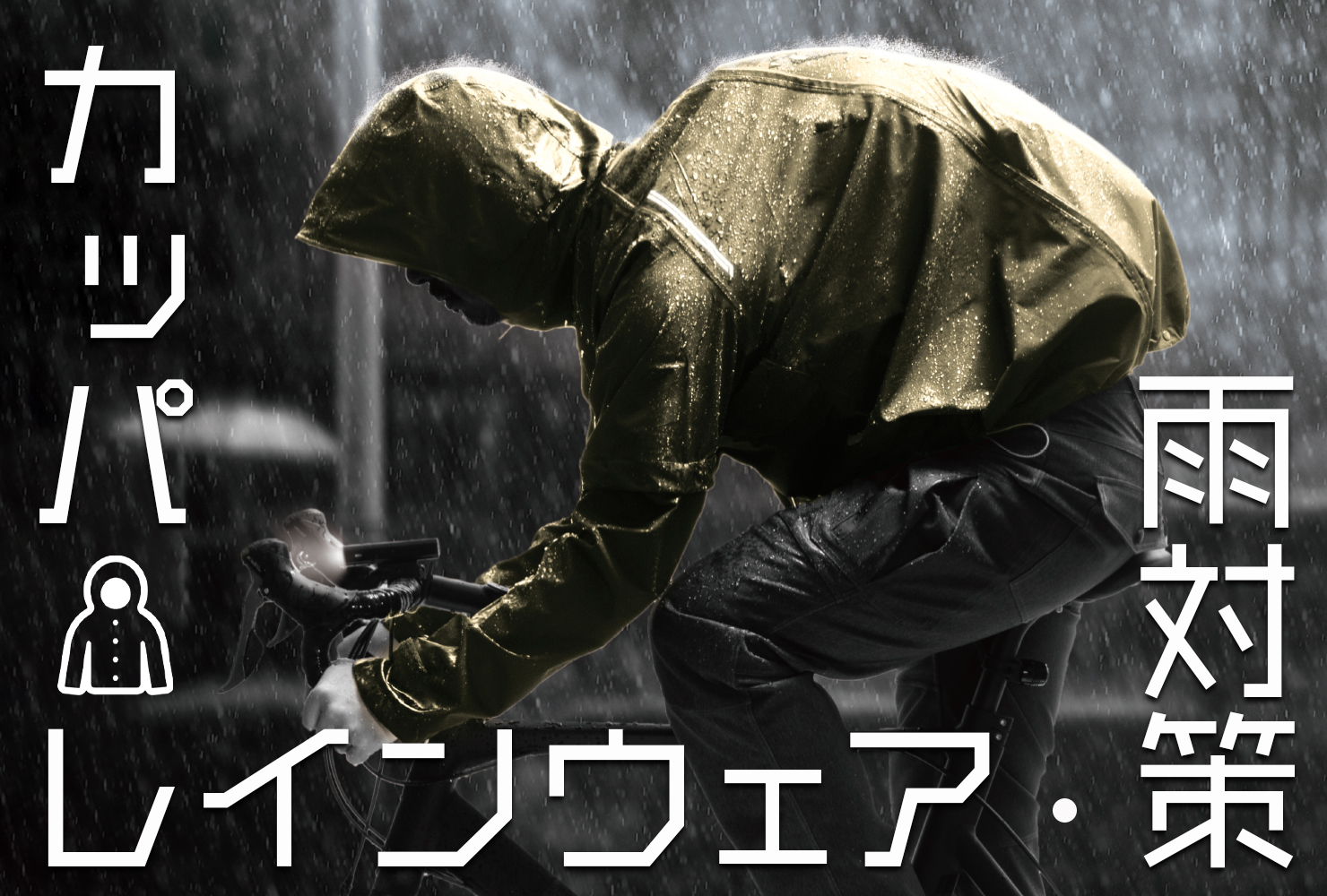 レインウェア・雨対策特集