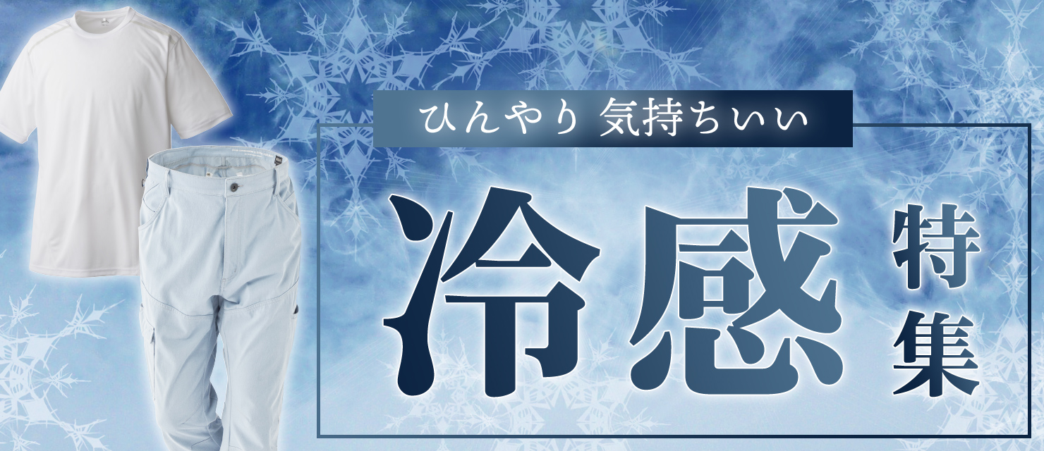 ひんやり気持ちいい冷感特集