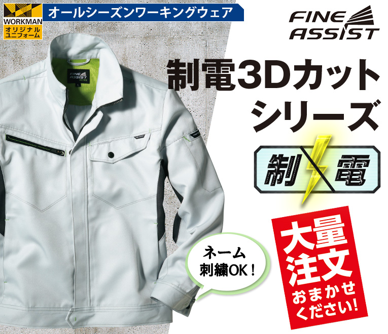 JIS（静電気帯電防止規格）適合作業服　制電3Dカットシリーズ