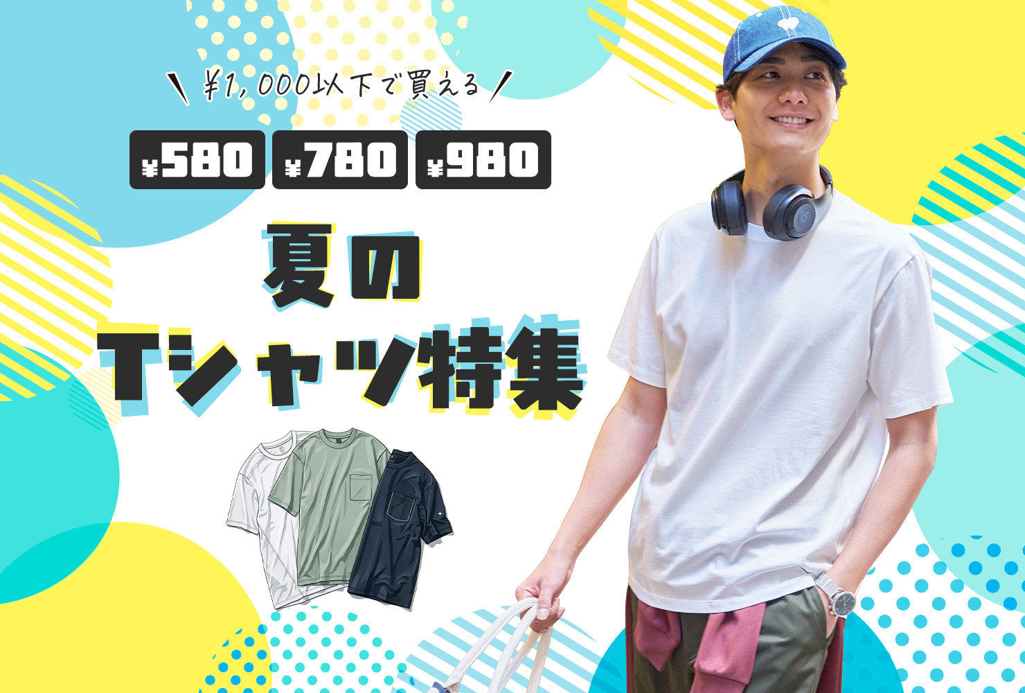 1000円以下で買える！夏のTシャツ特集