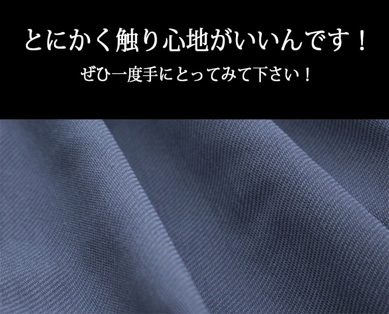 触り心地もバツグンです！