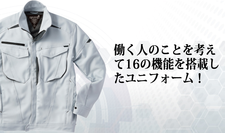 働く人のことを考えて16の機能を搭載したユニフォーム！