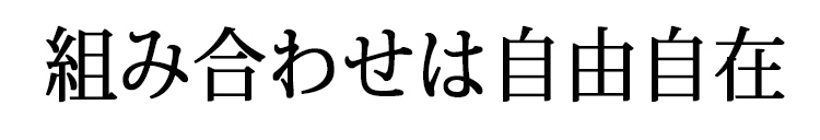 組み合わせは自由自在