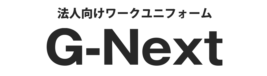 法人向けワークユニフォーム G-NEXT