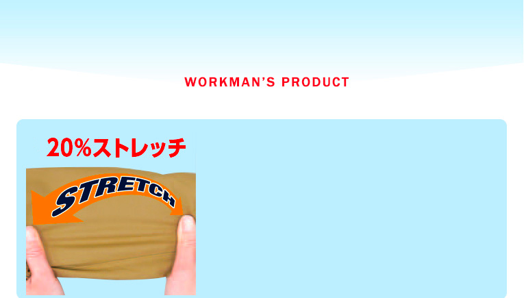 屋外のハードな作業に対応する高いストレッチ性