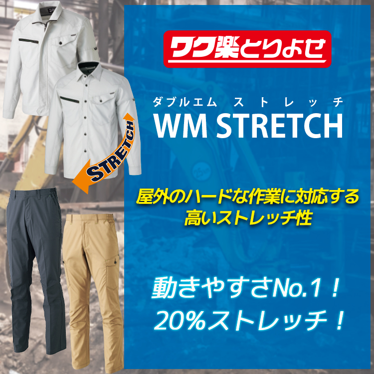 動きやすいさNo1！高いストレッチ性の作業服、ダブルエムストレッチシリーズ
