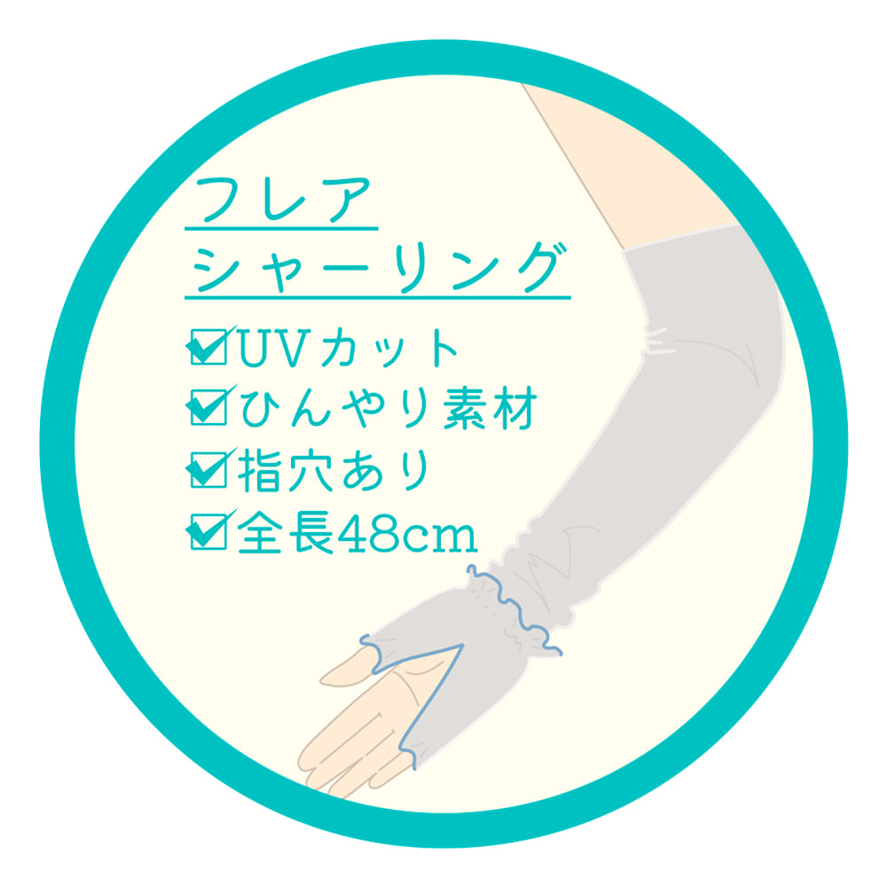 アソート(フレア)