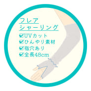 アソート(フレア)