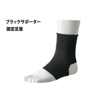 ブラックサポーター 固定足首用1枚入