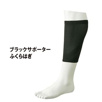 ブラックサポーター 固定ふくらはぎ用1個