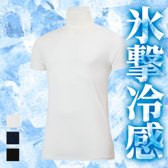 氷撃冷感インナー半袖クルーネック
