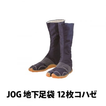 地下足袋 12枚コハゼ