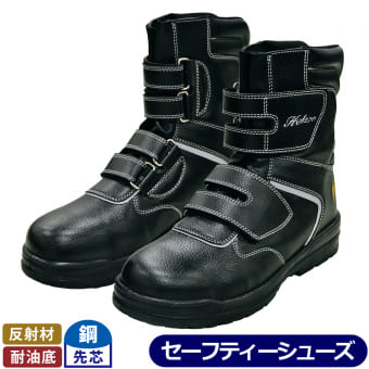 静電ハイカットセーフティシューズ