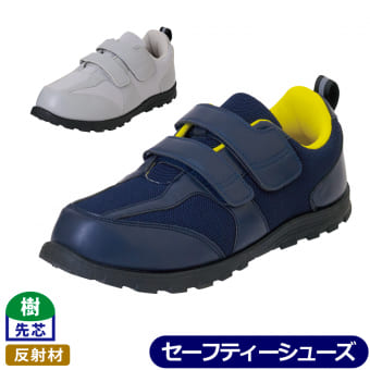 マジックセーフティスニーカー