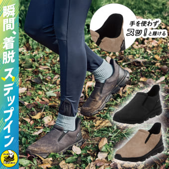 ステップインアドバンス(旧商品名：アーバンハイクスリッポン)