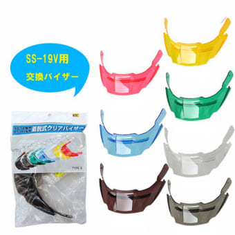 SS-19V用交換バイザー タイプB