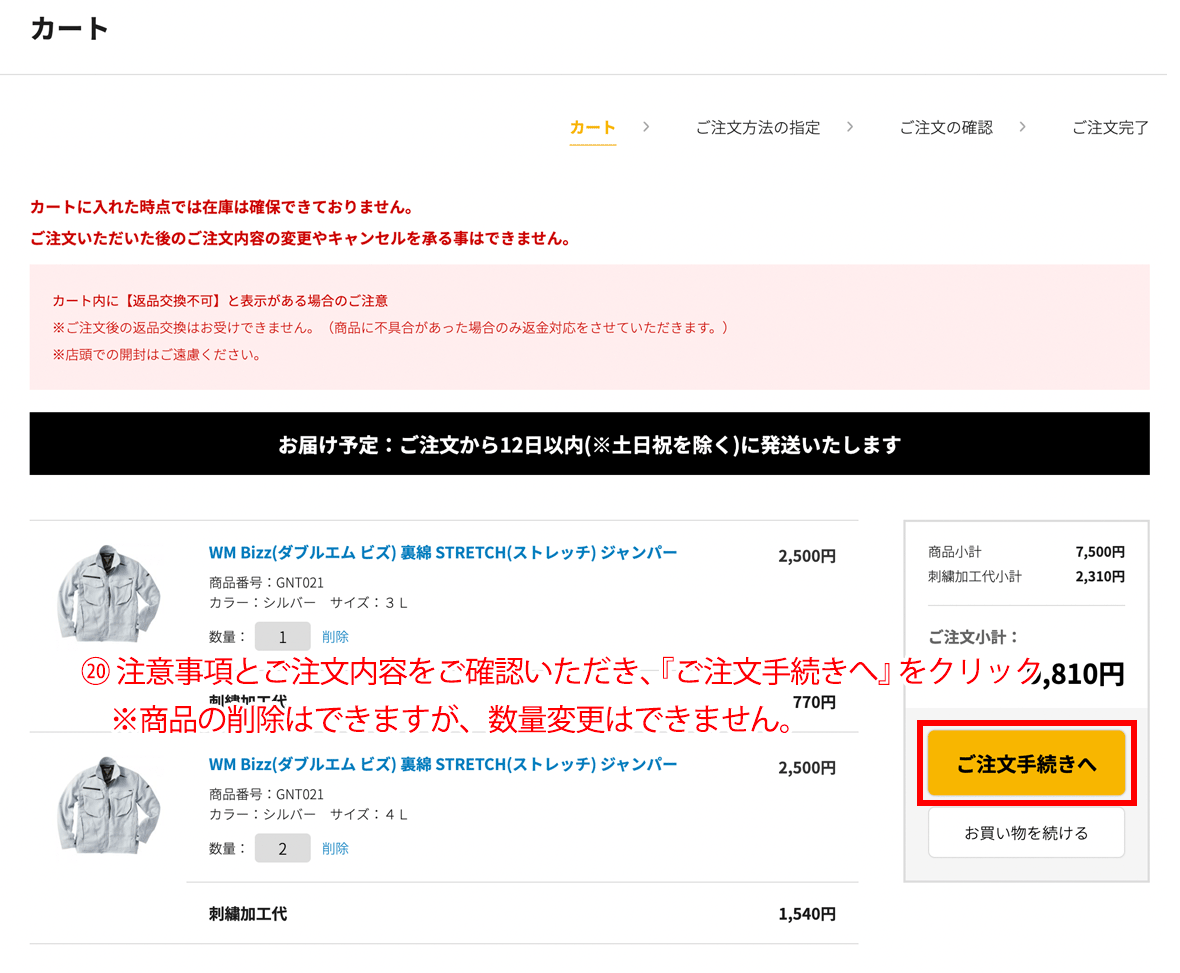 注意事項とご注文内容をご確認いただき、ご注文手続きへをクリック