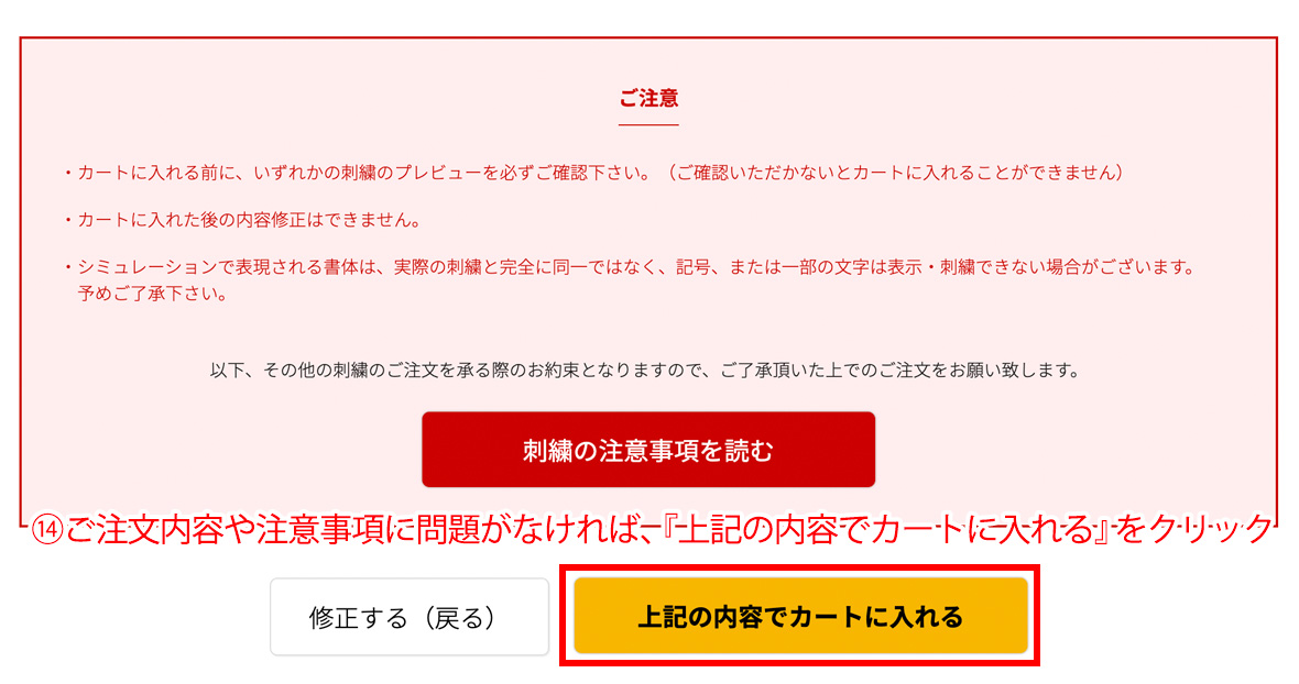 記の内容でカートに入れるをクリック