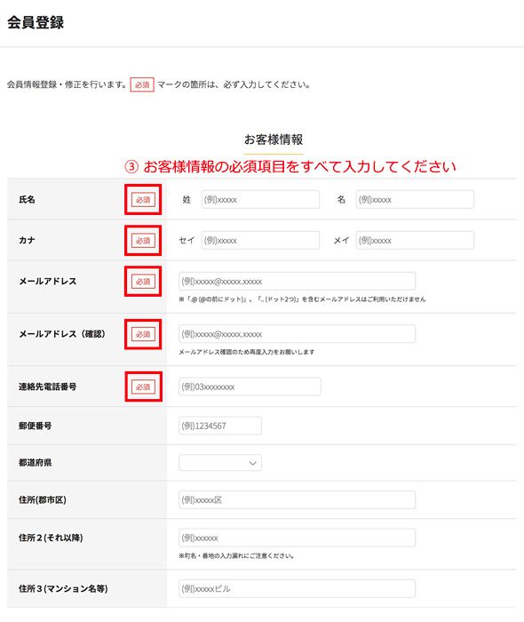 お客様情報を入力