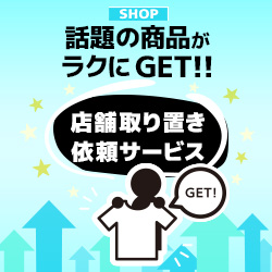 店舗取り置きサービス