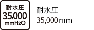 耐水圧35,000mm