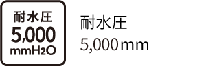 耐水圧5,000mm