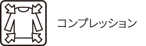 コンプレッション