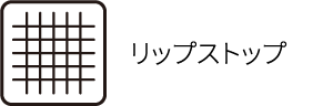 リップストップ