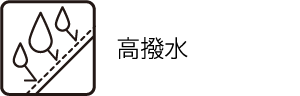 高撥水