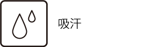 吸汗