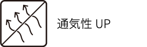 通気性UP