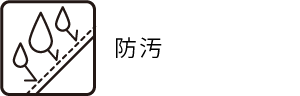 防汚