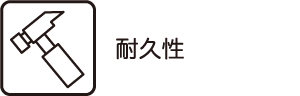 耐久性
