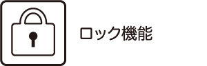 ロック機能