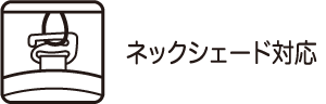 ネックシェード対応