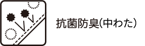 抗菌防臭（中わた）