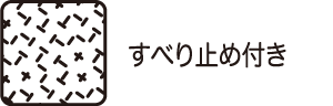 すべり止め付き