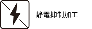 制電抑制加工