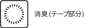 消臭（テープ部分）