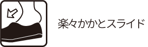 楽々かかとスライド