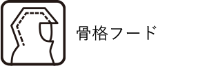 骨格フード