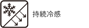 持続冷感
