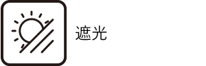 遮光