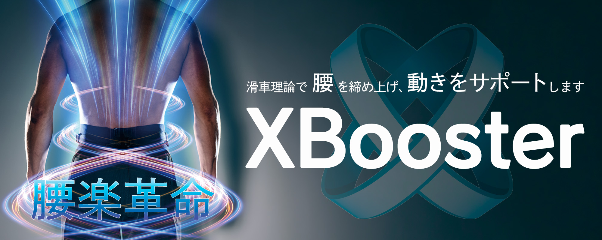 XBooster特集