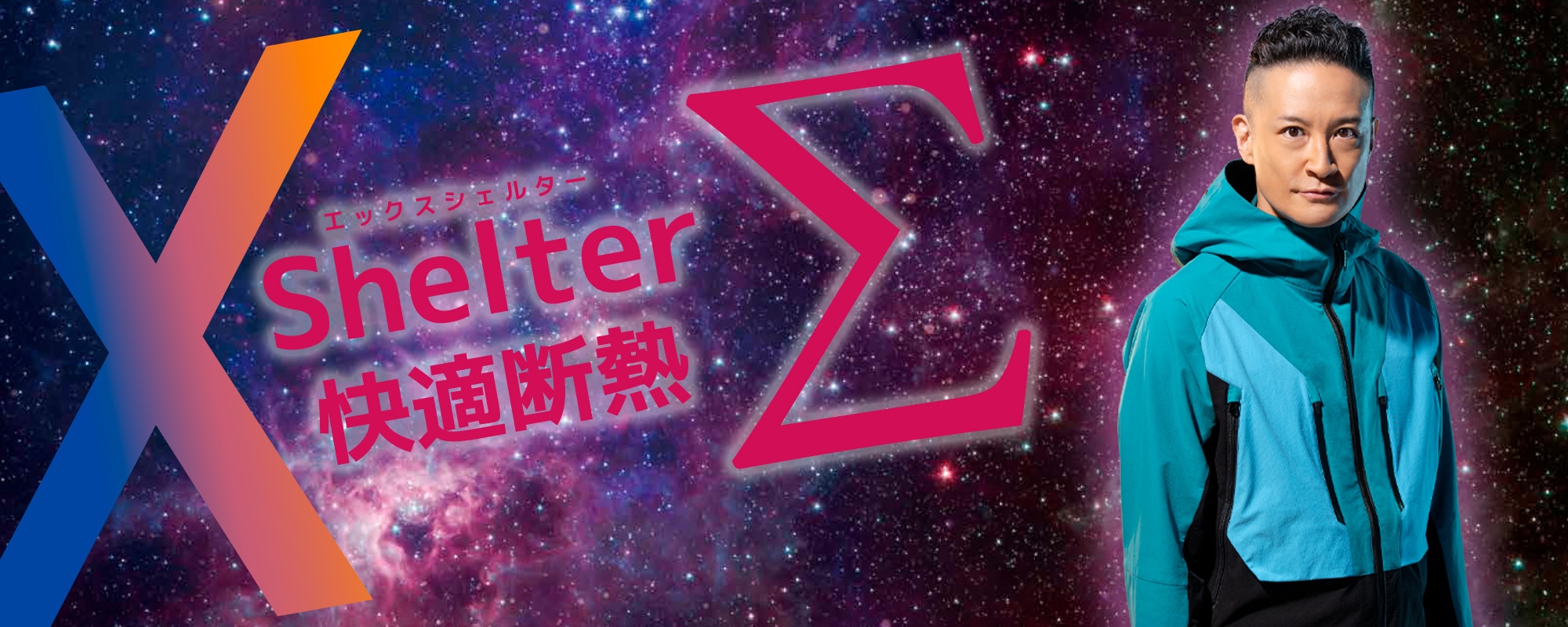 XShelter(エックスシェルター)Σ